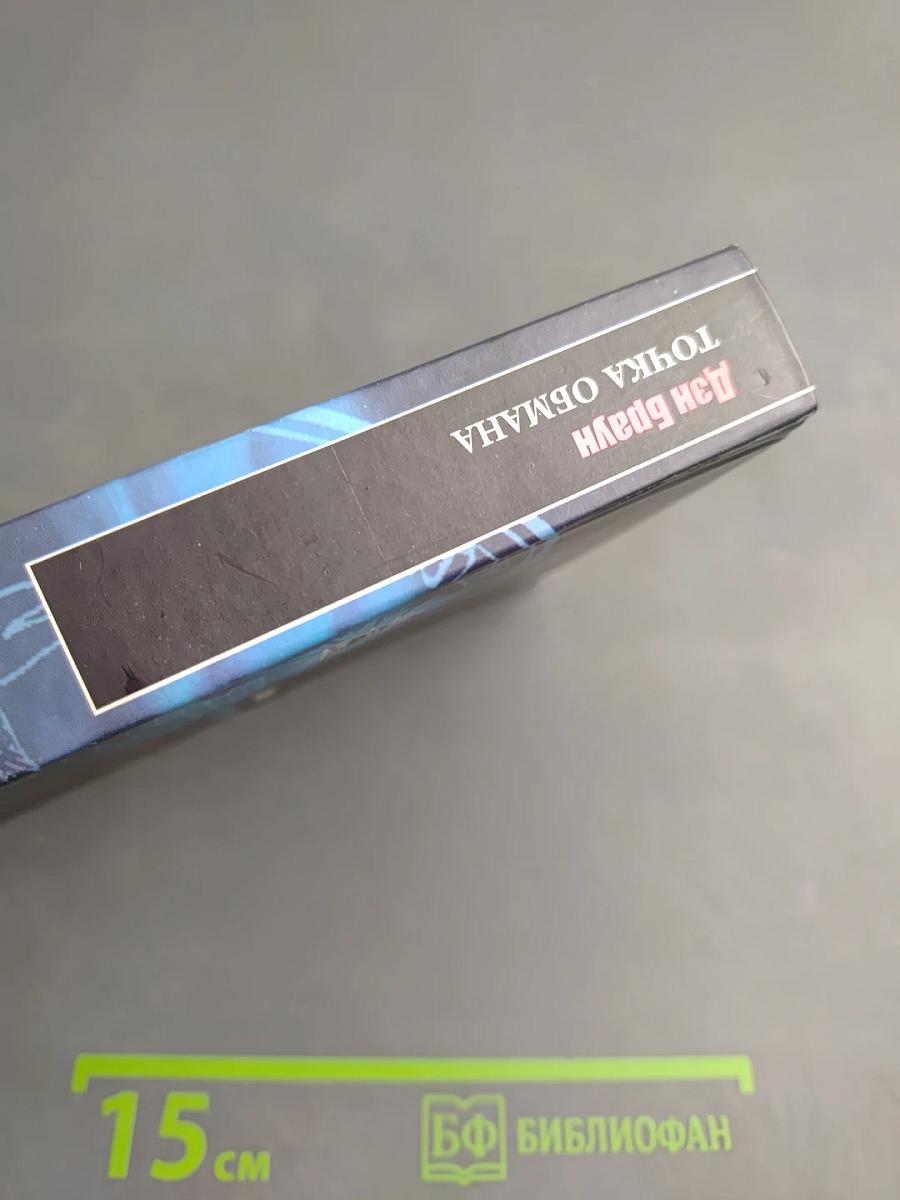 Точка обмана