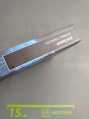 Точка обмана