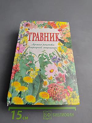 Травник. Лучшие рецепты народной медицины
