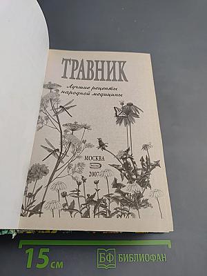 Травник. Лучшие рецепты народной медицины