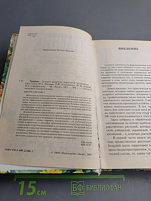 Травник. Лучшие рецепты народной медицины