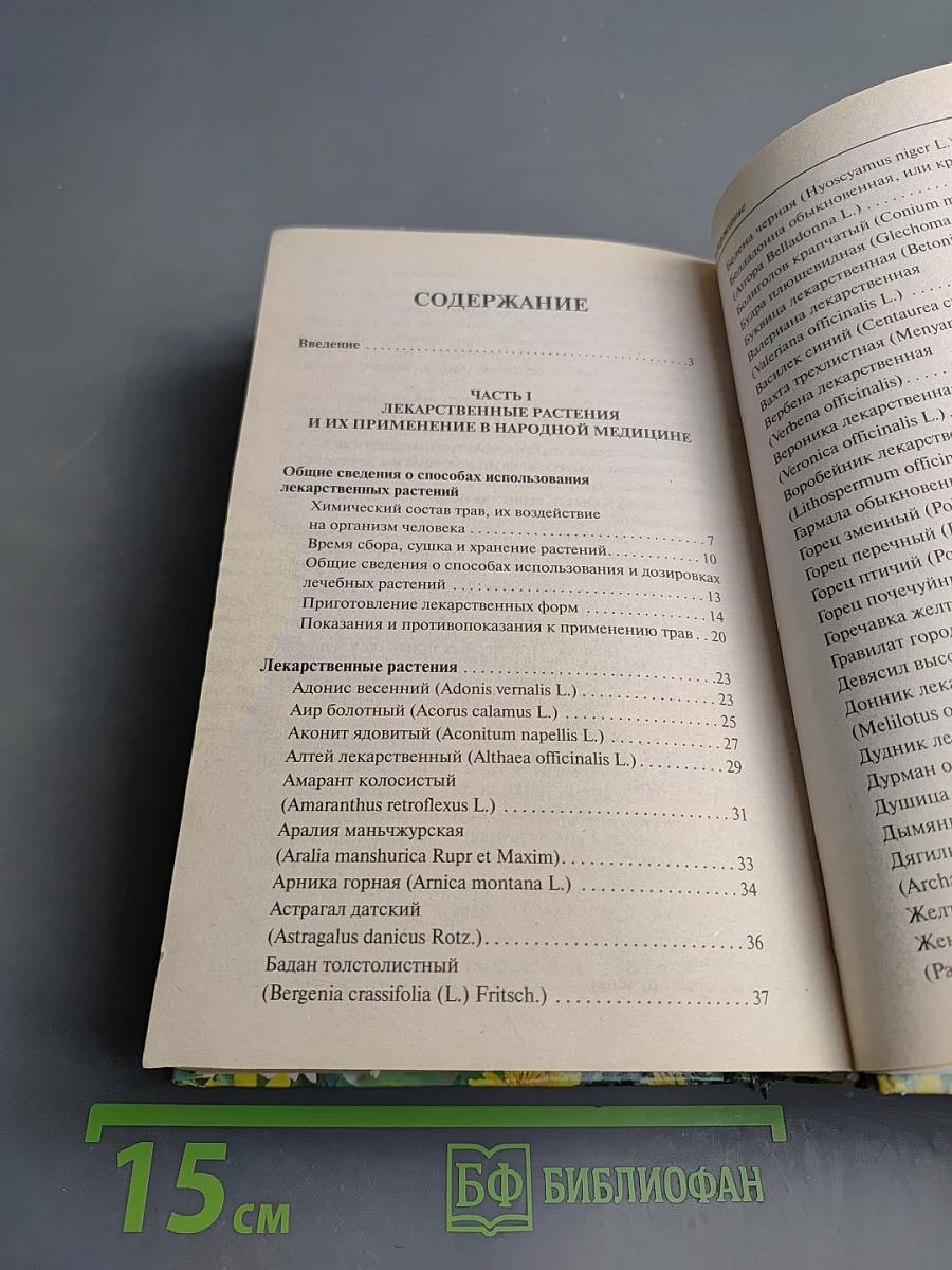 Травник. Лучшие рецепты народной медицины