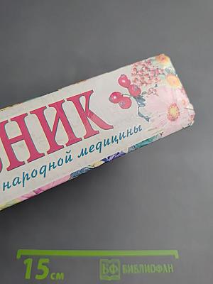 Травник. Лучшие рецепты народной медицины
