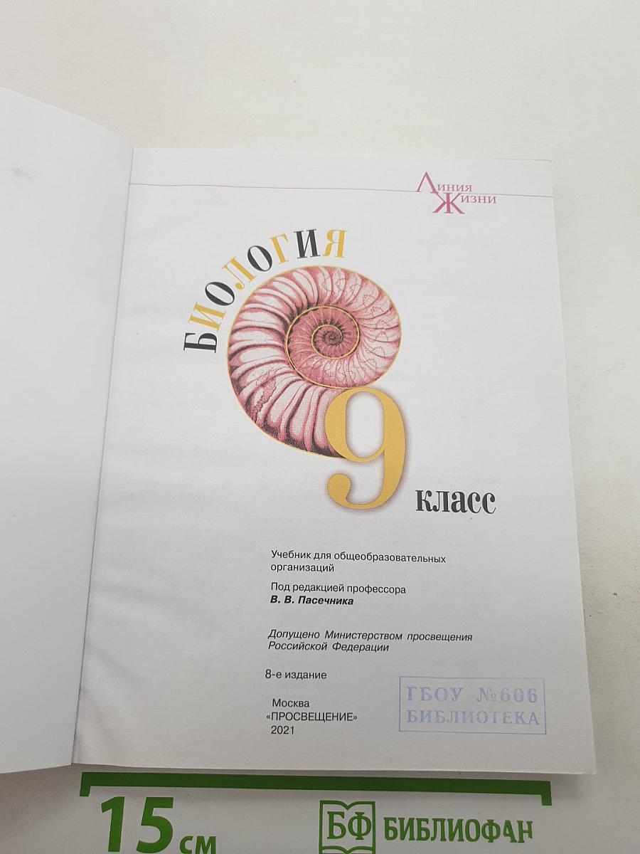 Биология 9 класс