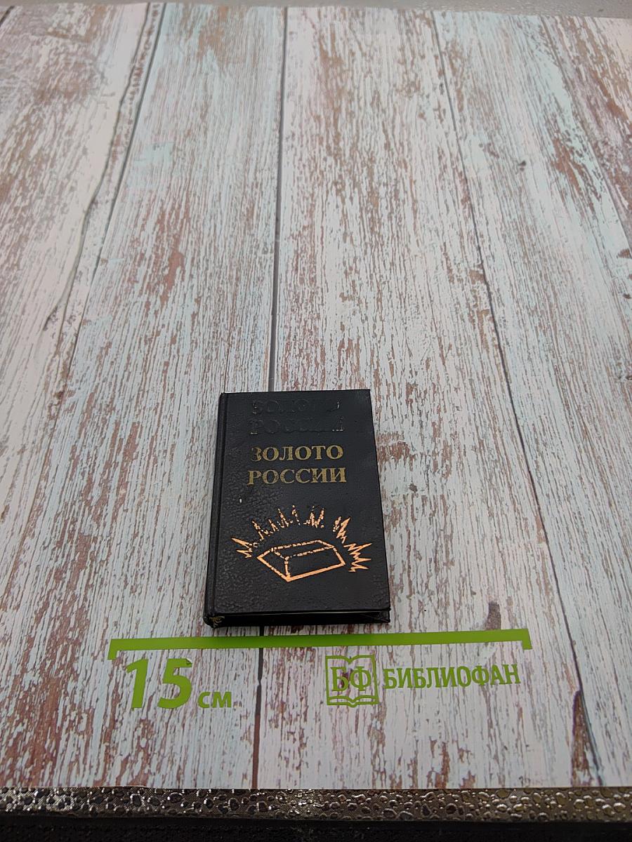 Золото России