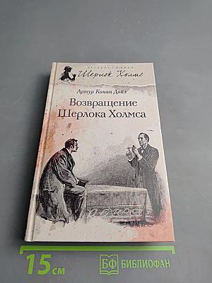 Возвращение Шерлока Холмса