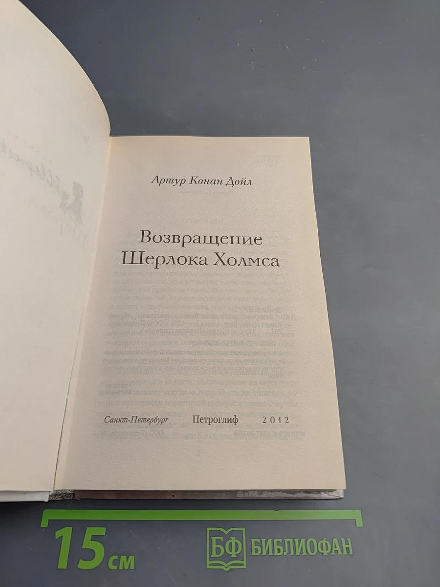 Возвращение Шерлока Холмса