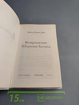 Возвращение Шерлока Холмса