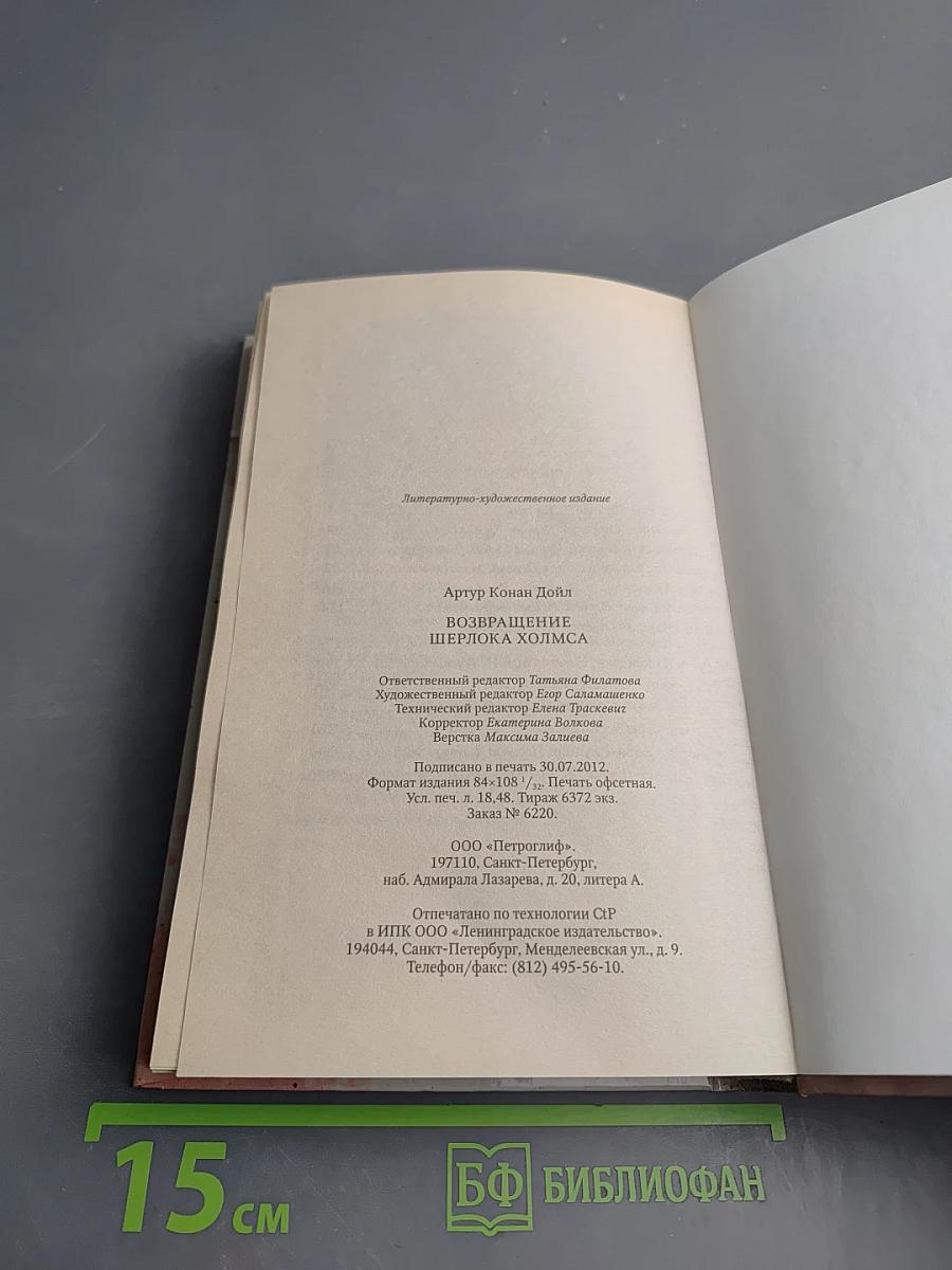 Возвращение Шерлока Холмса
