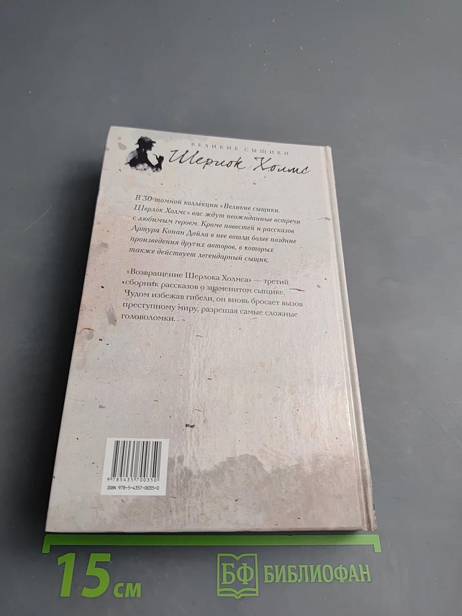 Возвращение Шерлока Холмса