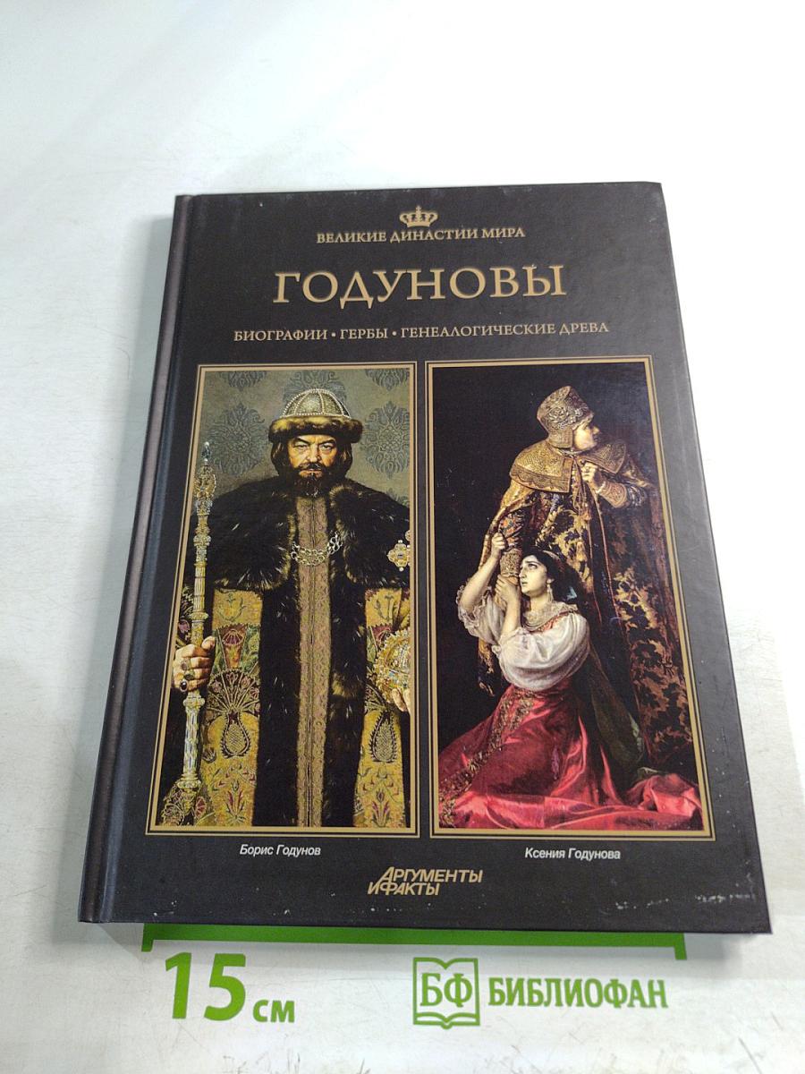 Годуновы. Великие династии мира