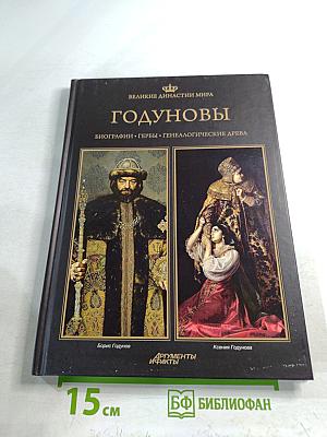 Годуновы. Великие династии мира