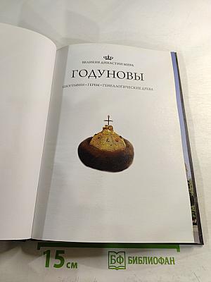 Годуновы. Великие династии мира