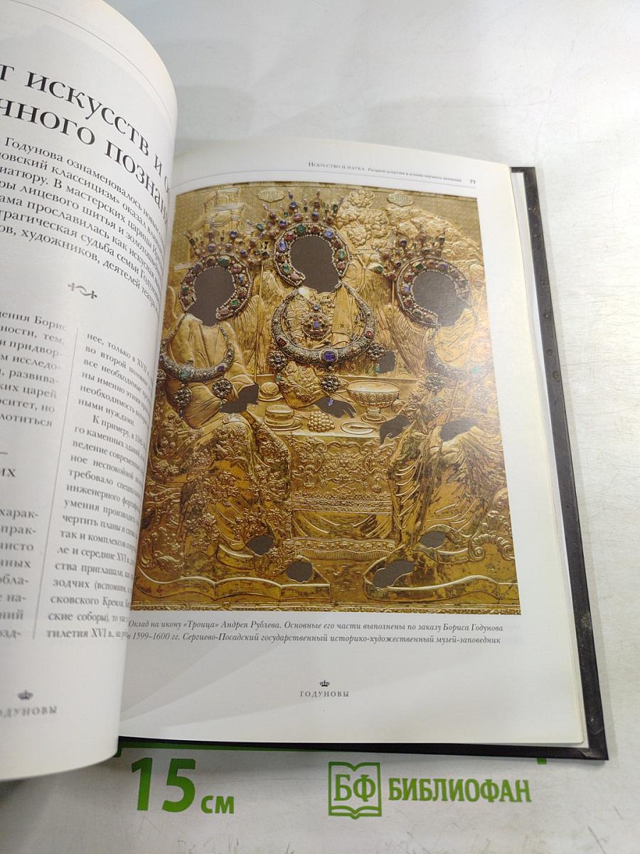 Годуновы. Великие династии мира