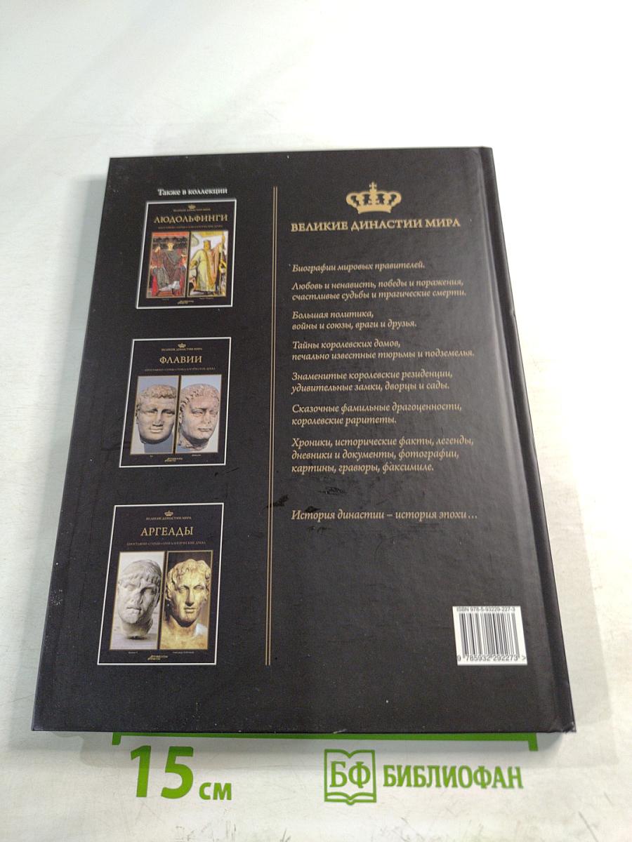 Годуновы. Великие династии мира