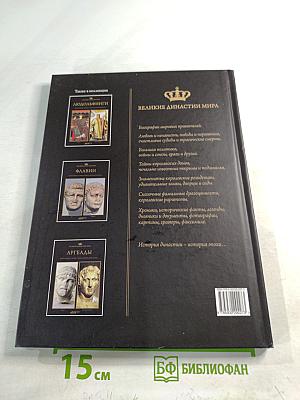 Годуновы. Великие династии мира