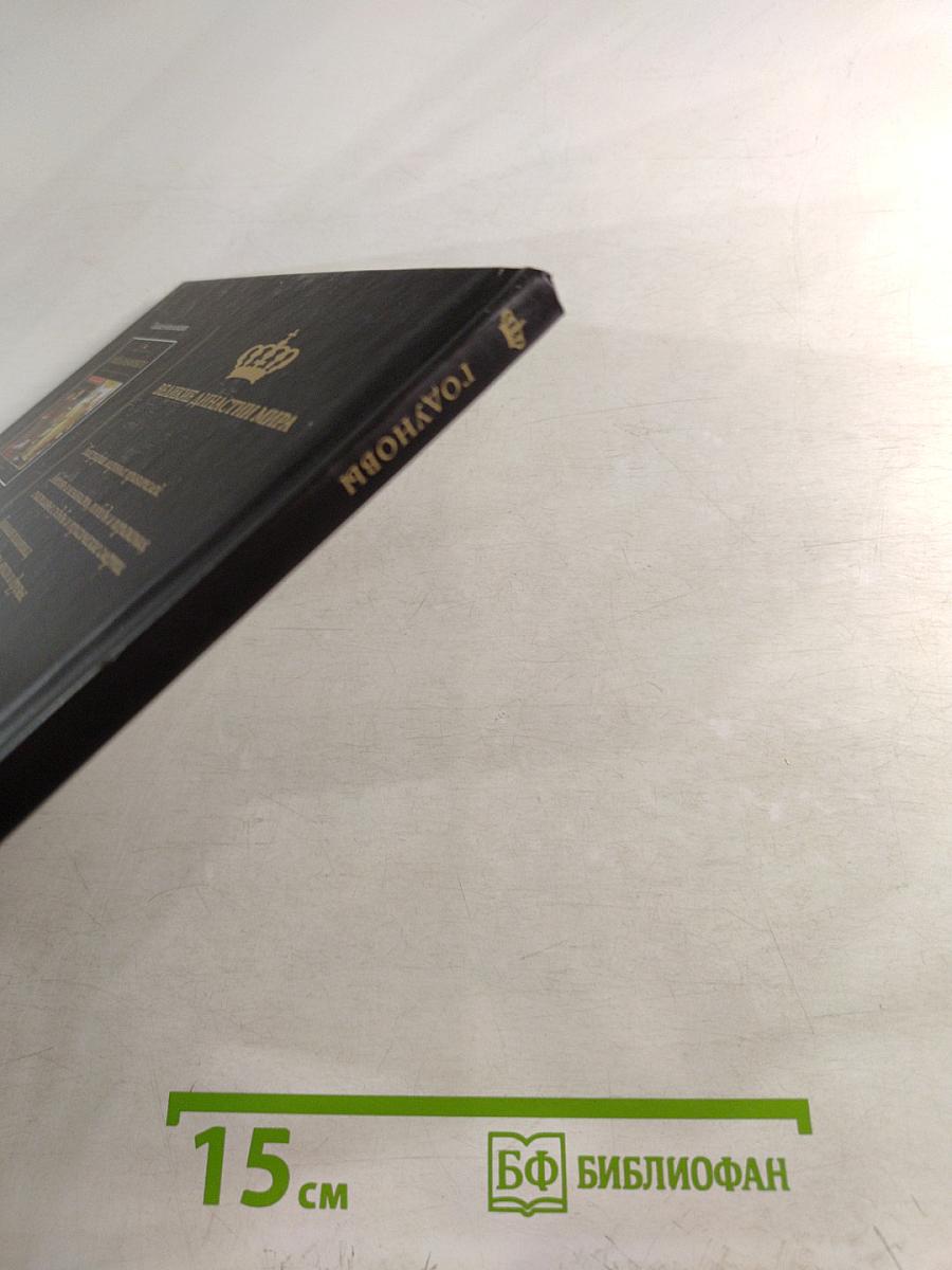 Годуновы. Великие династии мира