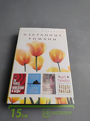 Избранные романы