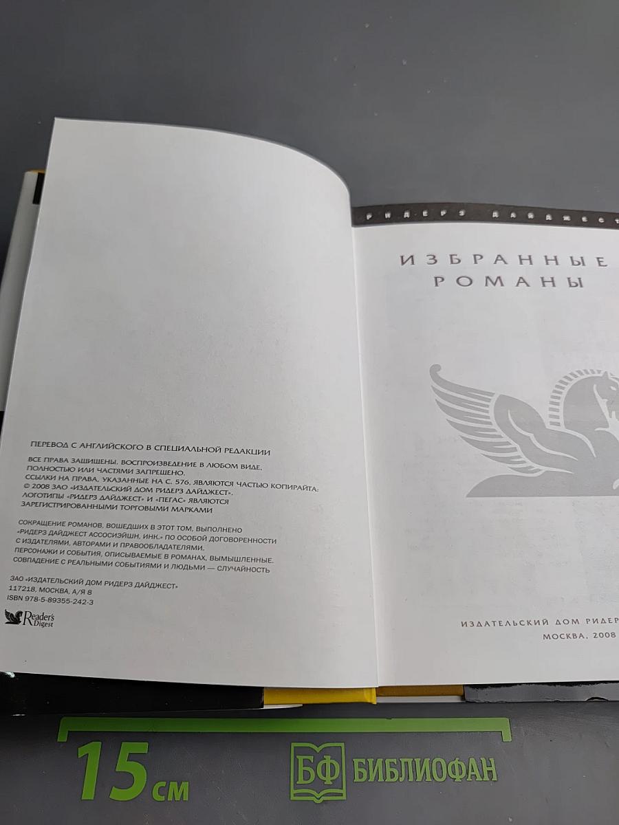 Избранные романы