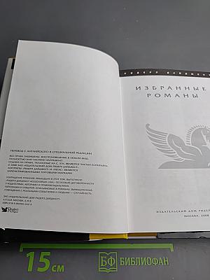 Избранные романы