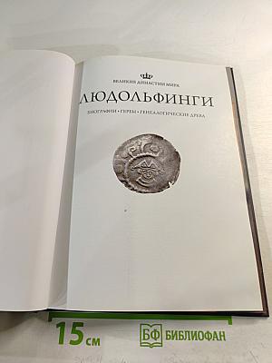 Людольфинги