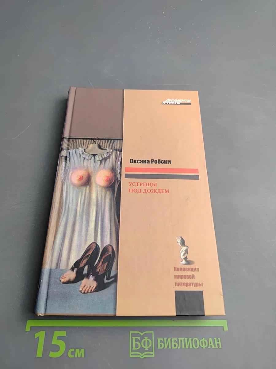 Устрицы под дождем