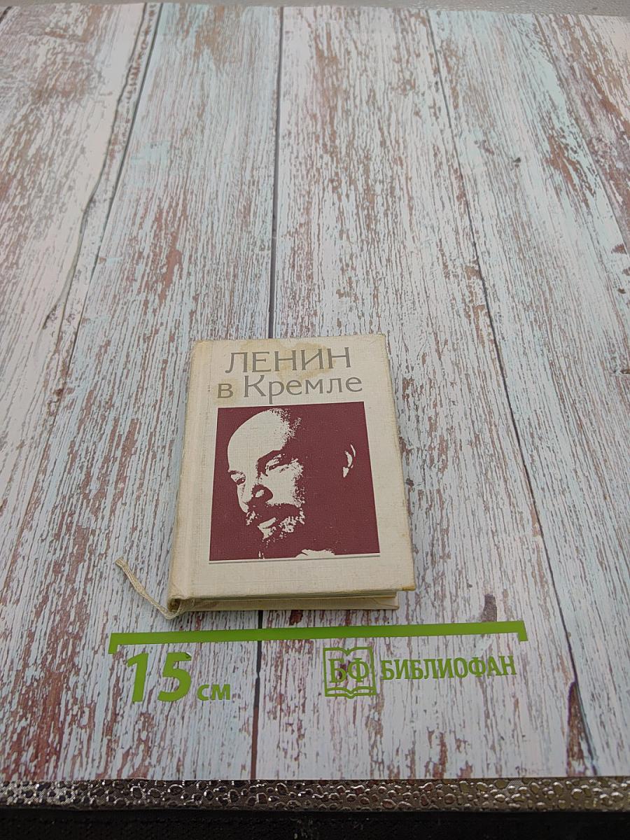 Ленин в Кремле