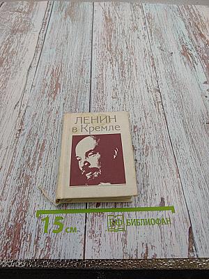 Ленин в Кремле