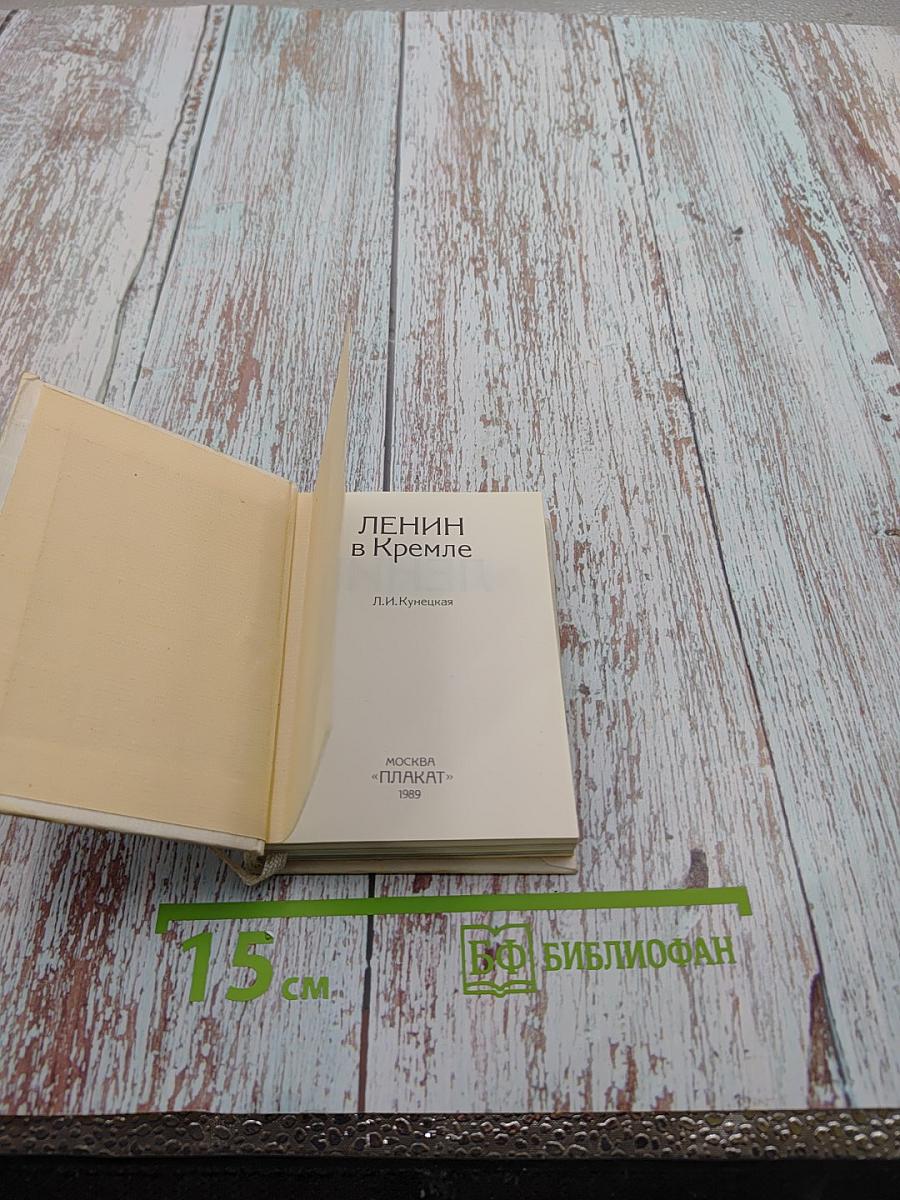 Ленин в Кремле