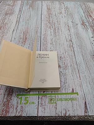 Ленин в Кремле