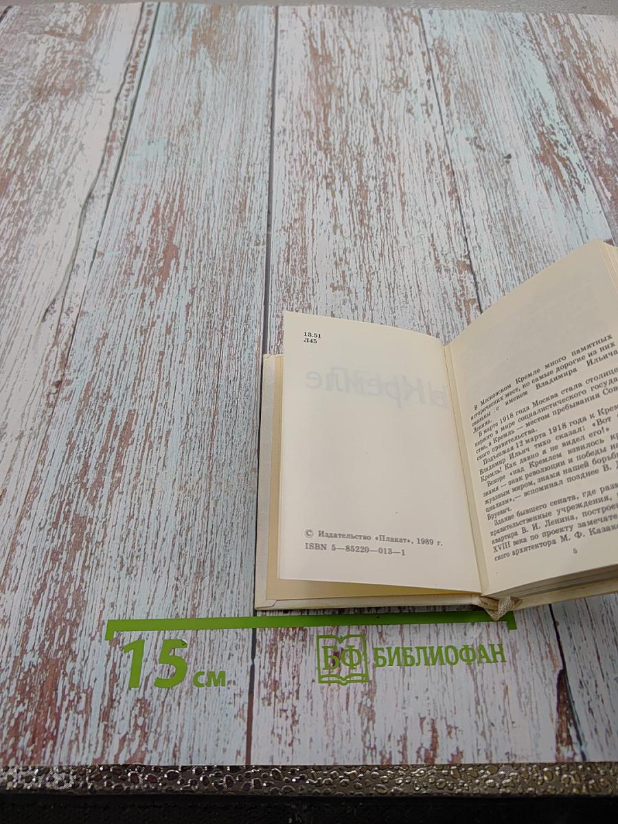 Ленин в Кремле