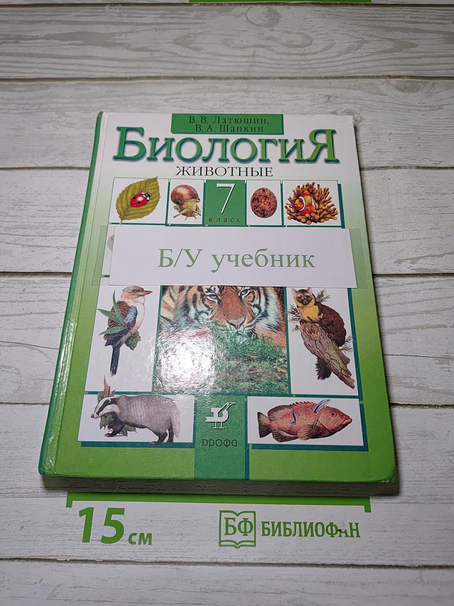 Биология. Животные. 7 класс