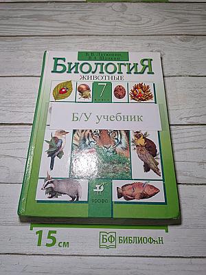 Биология. Животные. 7 класс