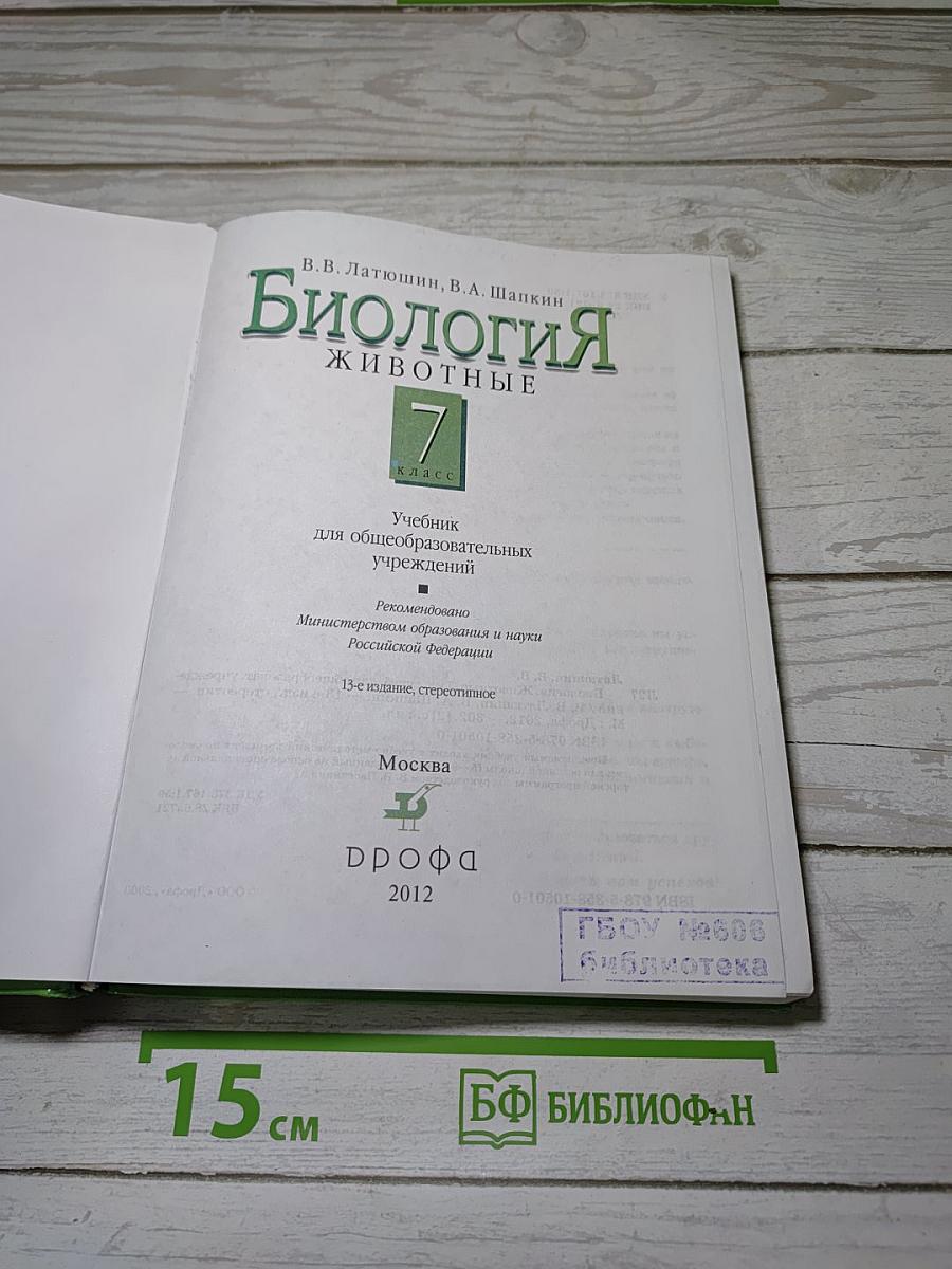 Биология. Животные. 7 класс