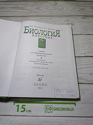 Биология. Животные. 7 класс