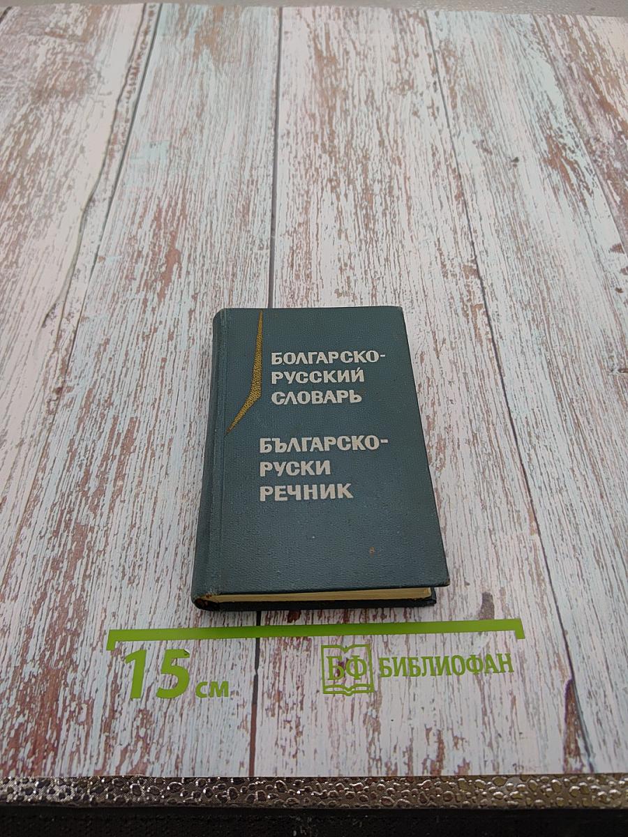 Карманный болгарско-русский словарь