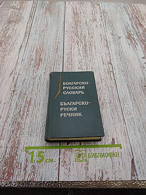 Карманный болгарско-русский словарь