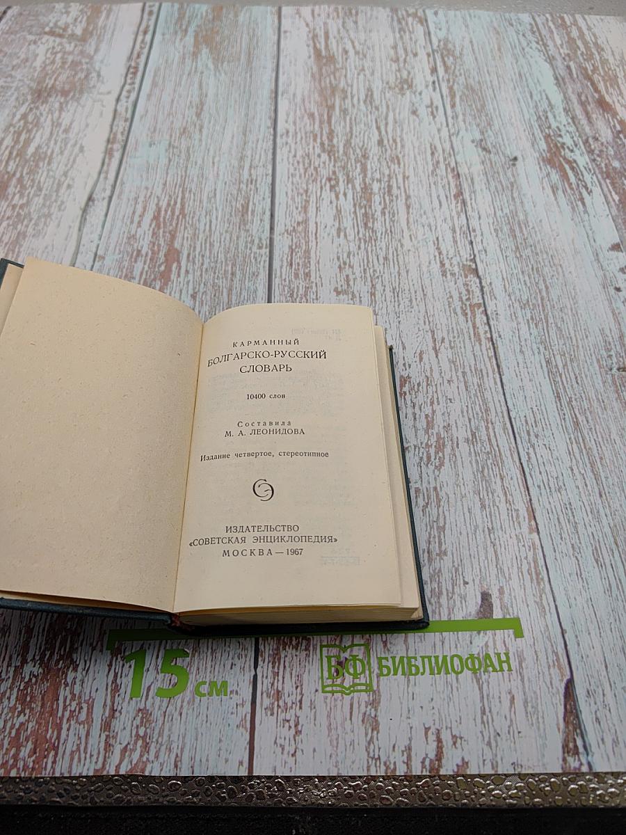Карманный болгарско-русский словарь