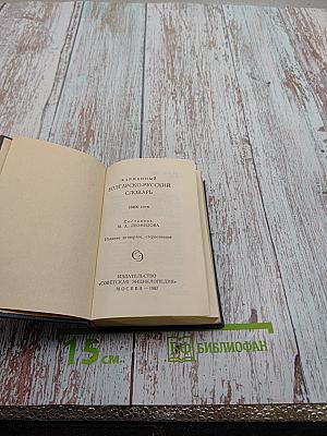 Карманный болгарско-русский словарь