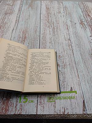 Карманный болгарско-русский словарь