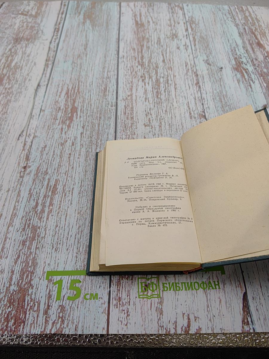 Карманный болгарско-русский словарь