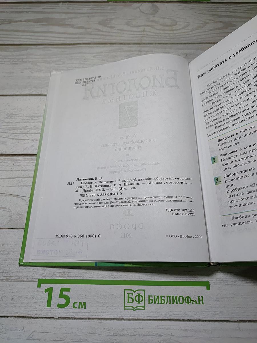 Биология. Животные. 7 класс