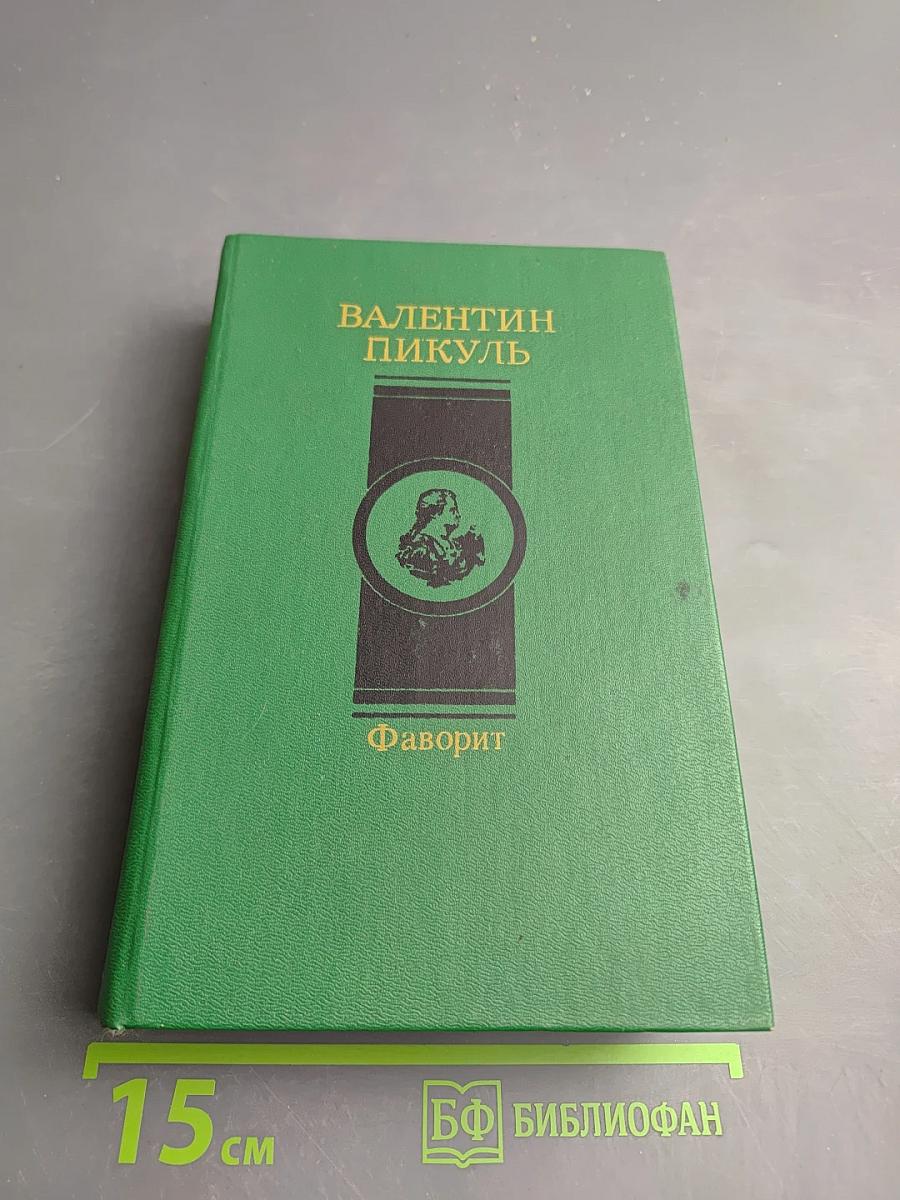 Фаворит. Том Второй