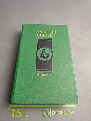 Фаворит. Том Второй