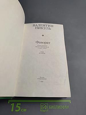 Фаворит. Том Второй