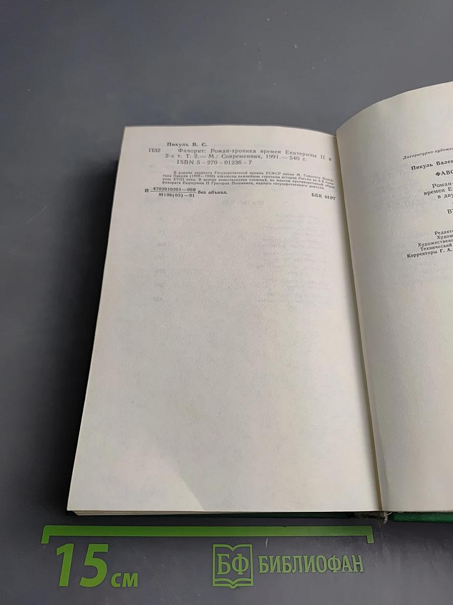 Фаворит. Том Второй