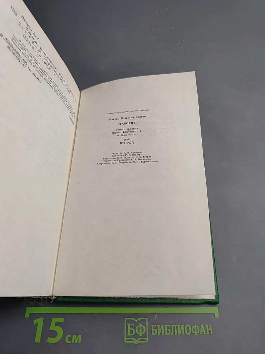 Фаворит. Том Второй
