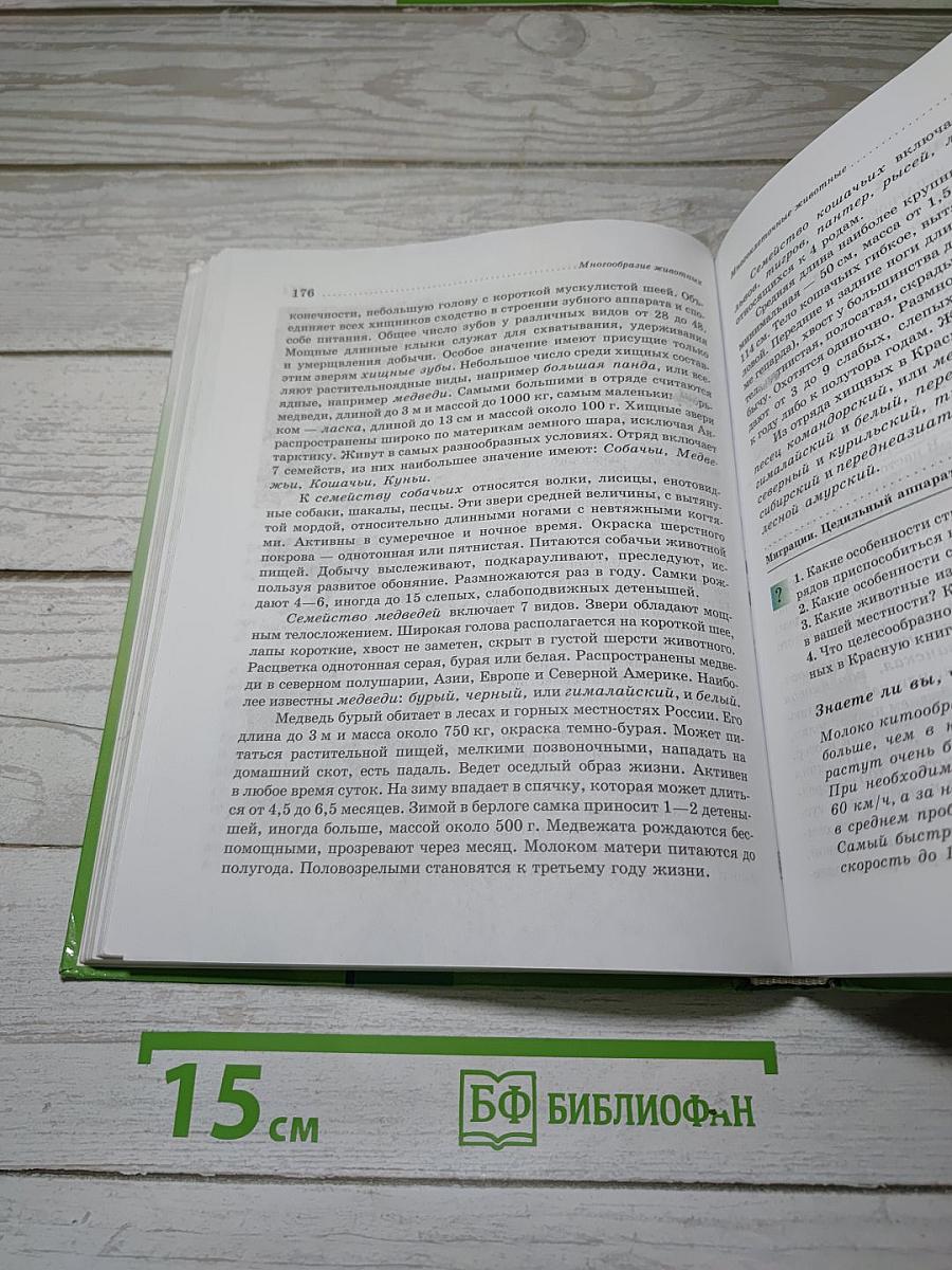 Биология. Животные. 7 класс