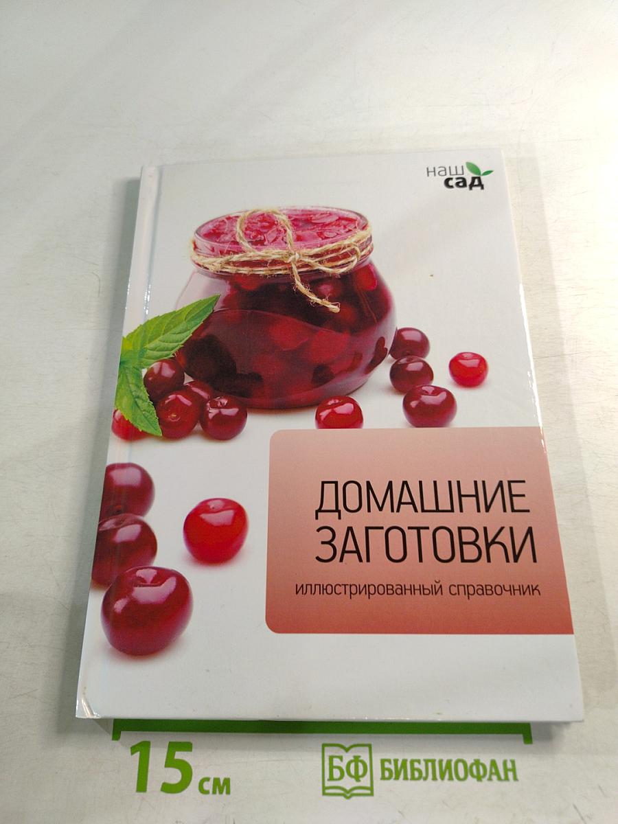 Домашние заготовки