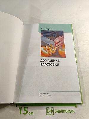 Домашние заготовки